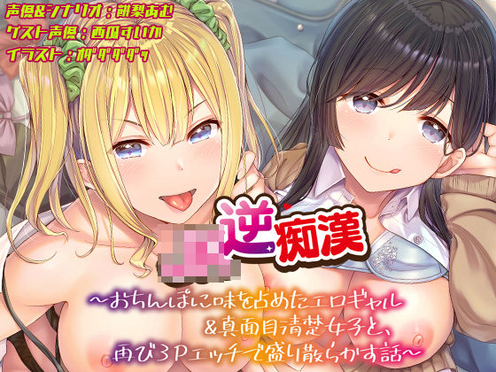 【ネタバレ】【おちんぽ取り合いっこ】JK逆痴○ 〜おちんぽに味を占めたエロギャル＆真面目清楚女子と再び3Pエッチで盛り散らかす話〜｜d_445310