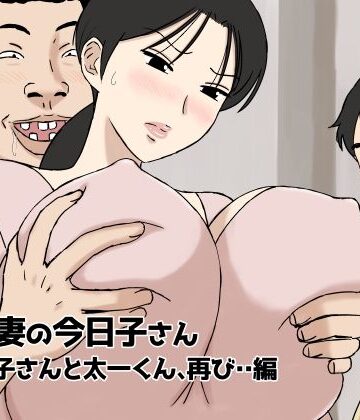 【ネタバレ】絡まれ妻の今日子さん 今日子さんと太一くん、再び・・編｜d_446321