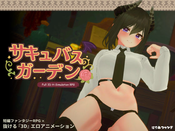 【ネタバレ】サキュバスガーデン｜d_449898