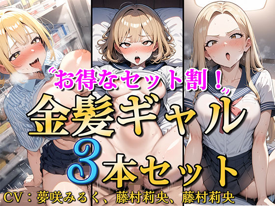 【ネタバレ】【お得なセット割！】金髪ギャル〜3ヒロイン詰め合わせ〜【総集編】｜d_451438