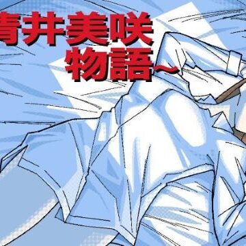 【ネタバレ】〜清井美咲物語〜｜d_458536
