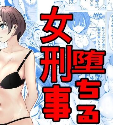 【ネタバレ】鬼強女刑事が絶対負けたく無い父の仇の犯罪者に敗北し堕ちて調教される話｜d_460371