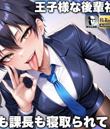 【ネタバレ】王子様な後輩社員に彼女も課長も寝取られてチームまるごとNTR〜寝取られちんぽを手コキ責めでマゾオス躾け〜【ドM向け】【KU100】｜d_468625