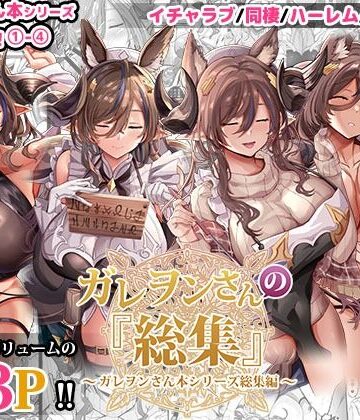 【ネタバレ】ガレヲンさんの『総集』〜ガレヲンさん本シリーズ総集編〜｜d_481914