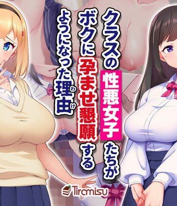 【ネタバレ】クラスの性悪女子たちがボクに孕ませ懇願するようになった理由｜d_494524