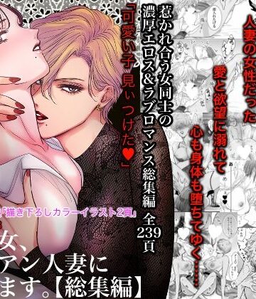 【ネタバレ】ノンケ女、レズビアン人妻にNTRます。総集編｜d_495272