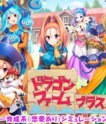 【ネタバレ】ドラゴンファーム プラス｜d_499903