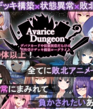 【ネタバレ】AvariceDungeon デバフカードや状態異常だらけの男性受けデッキ構築ローグライト｜d_505746