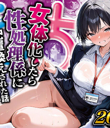 【ネタバレ】女体化したら性処理係に配置換えされた話｜d_516509