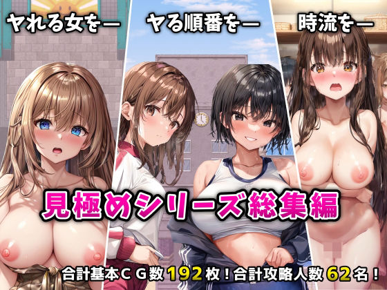 【ネタバレ】「見極め3部作」総集編〜街・学校・女湯は俺の性処理場〜｜d_524530