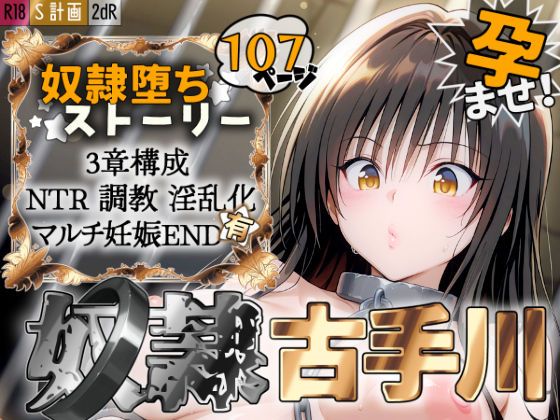 【ネタバレ】S計画 〜風紀委員・古◯川唯、奴◯堕ち〜｜d_527023
