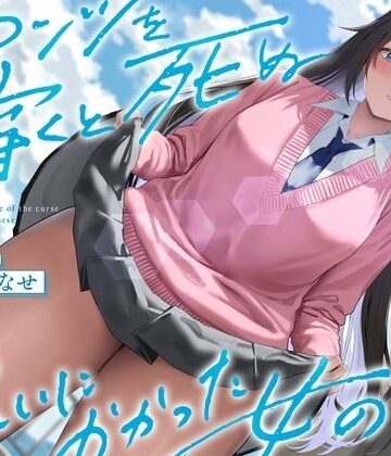 【ネタバレ】《結ぶ、愛を。》パンツを穿くと死ぬ呪いにかかった女の子。｜d_527630