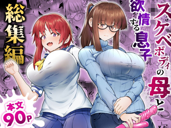 【ネタバレ】スケベボディの母と欲情する息子 -総集編-｜d_528919