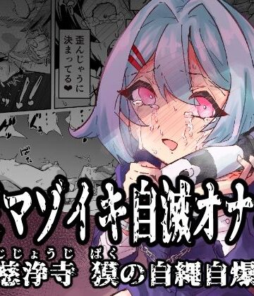 【ネタバレ】拘束マゾイキ自滅オナニー 〜慈浄寺 獏の自縄自爆〜｜d_538621