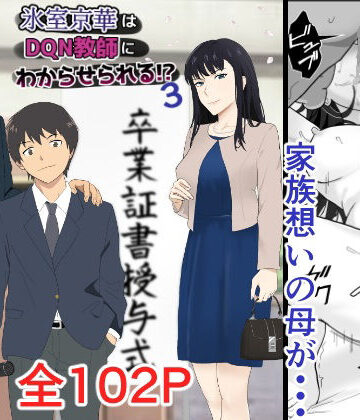 【ネタバレ】氷室京華はDQN教師にわからせられる！？3｜d_540751