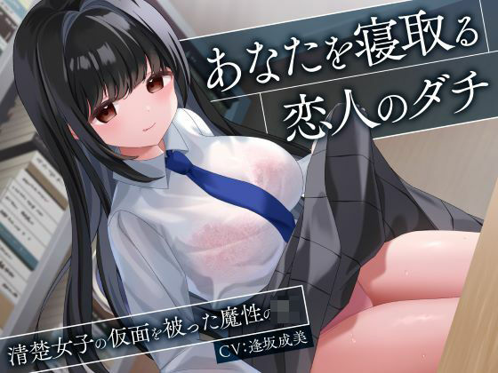 【ネタバレ】あなたを寝取る恋人のダチ-清楚女子の仮面を被った魔性のJK-｜d_543167