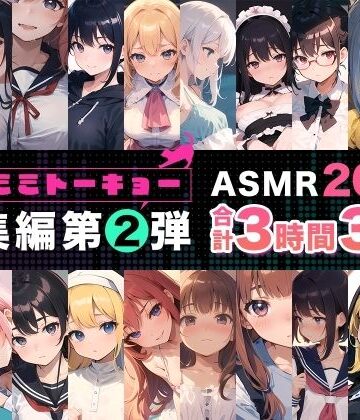 【ネタバレ】ネコミミトーキョー ASMR20作品 総集編第2弾｜d_550962