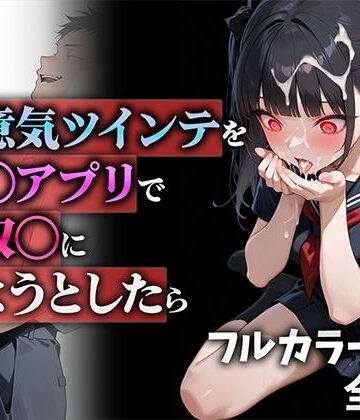【ネタバレ】生意気ツインテを催◯アプリで性奴◯にしようとしたら｜d_555951