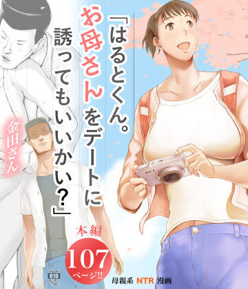 【ネタバレ】「はるとくん。お母さんをデートに誘ってもいいかい？」｜d_573891