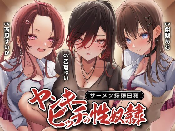 【ネタバレ】ヤンキービッチの性奴●！ザーメン搾搾日和｜d_580178