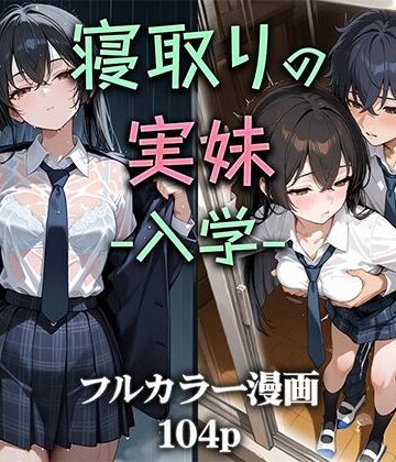 【ネタバレ】寝取りの実妹 -入学-｜d_581992