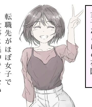 【ネタバレ】転職先がほぼ女子で仕事に集中できない（上巻）｜d_587686