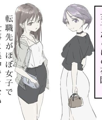 【ネタバレ】転職先がほぼ女子で仕事に集中できない（下巻）｜d_587717