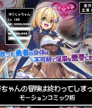 【ネタバレ】勇者ちゃんの冒険は終わってしまった！ モーションコミック版｜d_602487