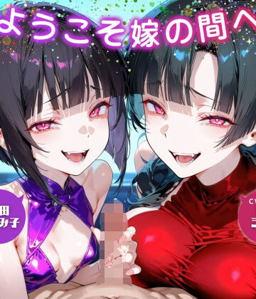 【ネタバレ】ようこそ嫁の間へ〜家族ごっこで貢ぎマゾ化するマゾオスは快楽契約済み〜【ドM向け/KU100】｜d_605532