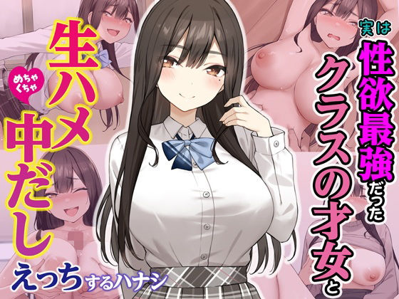 【ネタバレ】実は性欲最強だったクラスの才女とめちゃくちゃ生ハメ中だしえっちするハナシ｜d_605733