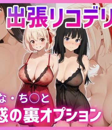 【ネタバレ】出張リコデリ 〜魅惑の裏オプション〜｜d_617153
