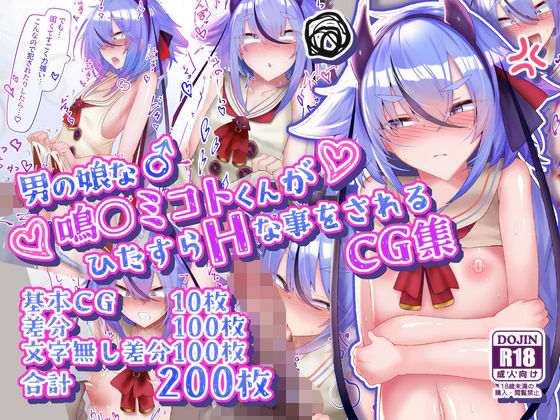 【ネタバレ】男の娘な鳴○ミコトくんがひたすらHな事をされるCG集｜d_624891