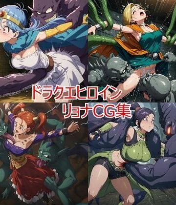 【ネタバレ】ドラクエヒロイン リョナCG集｜d_626780