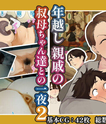 【ネタバレ】年越し 親戚の叔母ちゃん達との一夜2｜d_638370