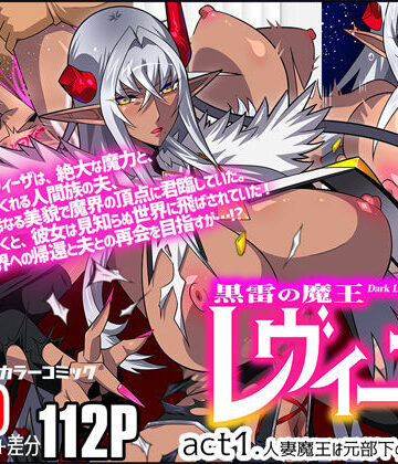 【ネタバレ】黒雷の魔王レヴィーザ act1「人妻魔王は元部下の肉便器となる…」｜d_641527