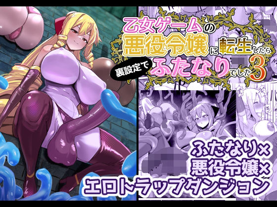 【ネタバレ】乙女ゲームの悪役令嬢に転生したら裏設定でふたなりでした3｜d_648440