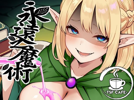 【ネタバレ】永遠之魔術｜d_648506