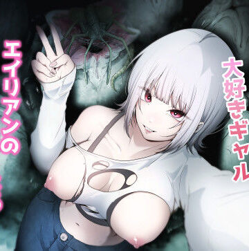 【ネタバレ】オカルト大好きギャルエイリアンの苗床になる｜d_648737