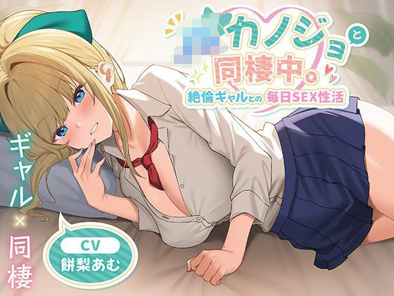 【ネタバレ】JKカノジョと同棲中。絶倫ギャルとの毎日SEX性活｜d_651041