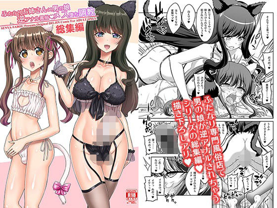 【ネタバレ】ふたなりお姉さん×男の娘 逆アナル風俗・メス堕ち調教 総集編｜d_655215