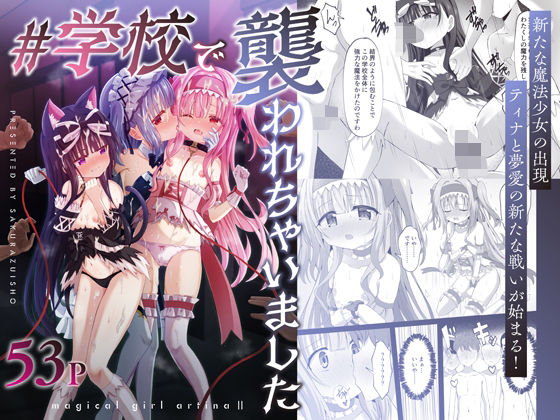 【ネタバレ】＃学校で襲われちゃいました｜d_665637