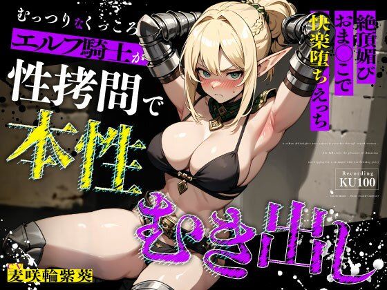 【ネタバレ】むっつりなくっころエルフ騎士が性拷問で本性むき出し…絶頂媚びおま◯こで中出しねだりの快楽堕ちえっち｜d_676245