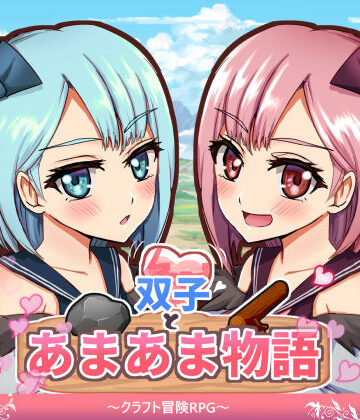 【ネタバレ】双子とあまあま物語〜クラフト冒険RPG〜｜d_678125