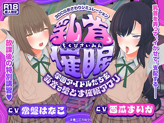 【ネタバレ】【CV:常盤はなこ、西瓜すいか】乳首催●〜学園アイドルたちをを乳首で堕とす催●アプリ〜【乳首おさわり】｜d_681981