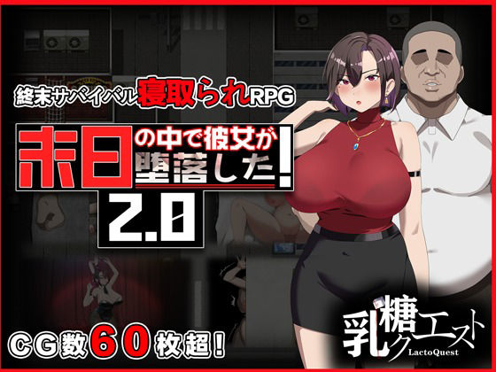 【ネタバレ】末日の中で彼女が堕落した2.0｜d_682450