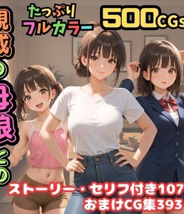 【ネタバレ】【500枚】独身の俺に訪れた親戚の母娘との秘密の日常【オナニーのお手伝いの記録】【熟女】【妹】【パイパンロリ美少女】｜d_688662