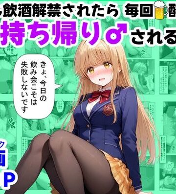 【ネタバレ】学生も飲酒が可能になったけど毎回、酔ってお持ち帰りされる【天使様】のHな話｜d_702133