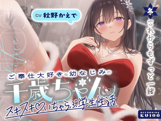 【ネタバレ】ご奉仕大好きな幼なじみの千歳ちゃんとスキスキ（はーと）いちゃらぶ学生性活〜冬/これからもずっと一緒〜｜d_703068