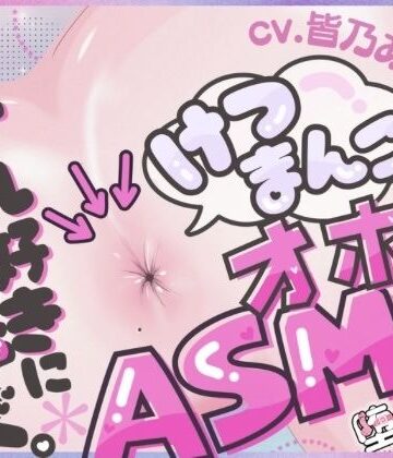 【ネタバレ】＊アナル特化＊【実演オナニー】けつまんこオホ声ASMR！アナルにマイクを向けて濃厚ぐちゅとろ音！【皆乃あな】｜d_704880