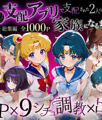 【ネタバレ】「生まれてきてよかった…」催●支配アプリで支配された2人のヒロインと‘家族’になるまでの話。_セーラー戦士総集編｜d_706132